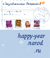   happy-year.narod.ru